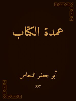 cover image of عمدة الكتاب